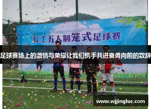 足球赛场上的激情与荣耀让我们携手共进奋勇向前的致辞