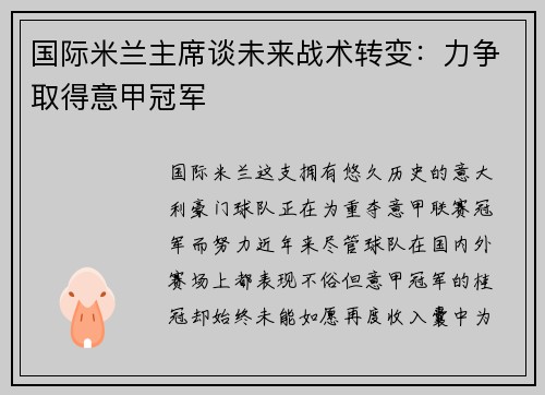 国际米兰主席谈未来战术转变：力争取得意甲冠军