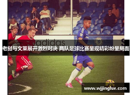 老挝与文莱展开激烈对决 两队足球比赛呈现精彩纷呈局面