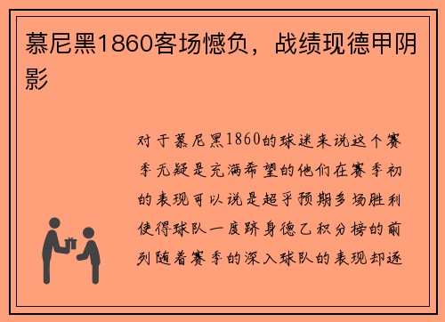 慕尼黑1860客场憾负，战绩现德甲阴影