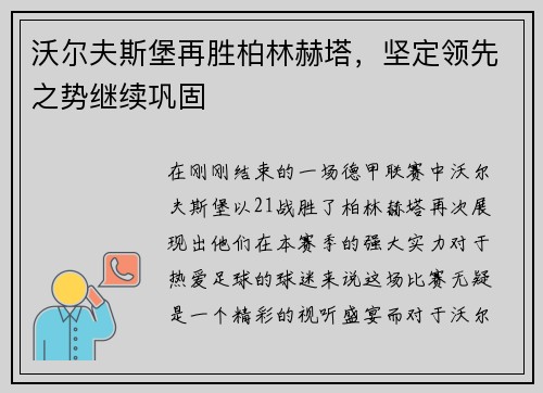 沃尔夫斯堡再胜柏林赫塔，坚定领先之势继续巩固