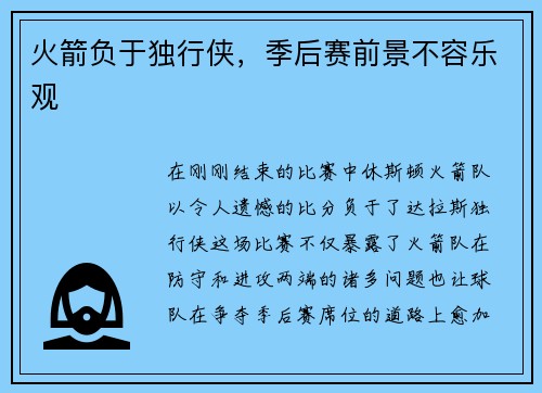 火箭负于独行侠，季后赛前景不容乐观