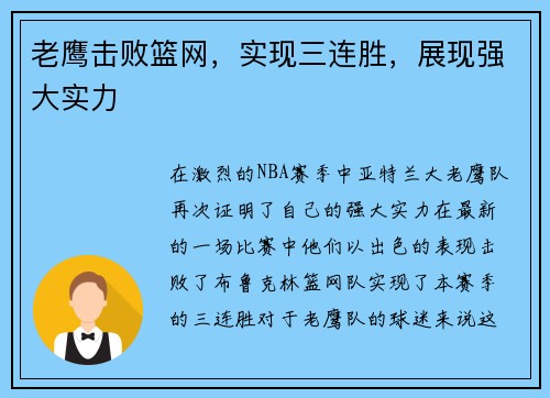 老鹰击败篮网，实现三连胜，展现强大实力