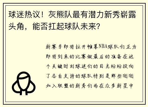 球迷热议！灰熊队最有潜力新秀崭露头角，能否扛起球队未来？