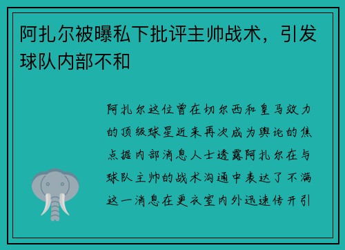 阿扎尔被曝私下批评主帅战术，引发球队内部不和