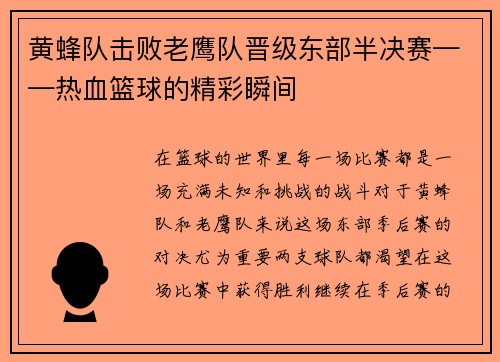 黄蜂队击败老鹰队晋级东部半决赛——热血篮球的精彩瞬间