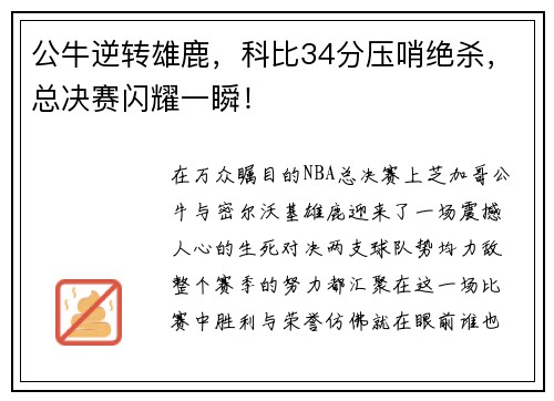 公牛逆转雄鹿，科比34分压哨绝杀，总决赛闪耀一瞬！