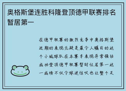 奥格斯堡连胜科隆登顶德甲联赛排名暂居第一
