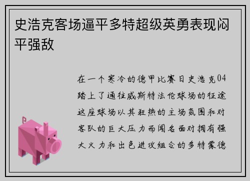 史浩克客场逼平多特超级英勇表现闷平强敌
