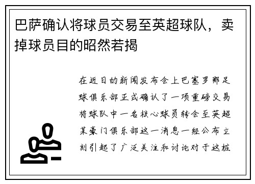巴萨确认将球员交易至英超球队，卖掉球员目的昭然若揭