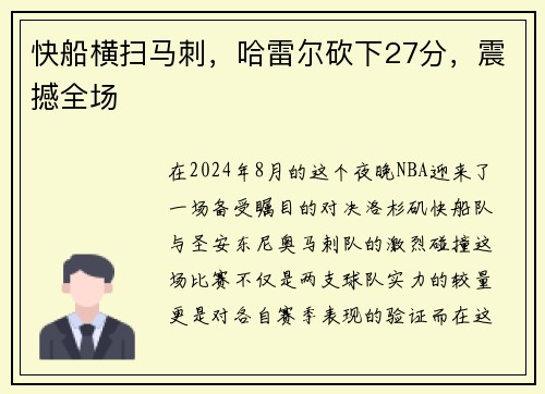 快船横扫马刺，哈雷尔砍下27分，震撼全场