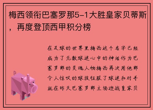 梅西领衔巴塞罗那5-1大胜皇家贝蒂斯，再度登顶西甲积分榜