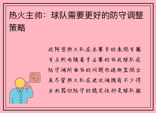 热火主帅：球队需要更好的防守调整策略