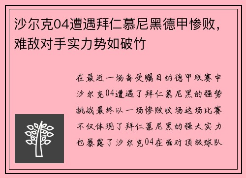 沙尔克04遭遇拜仁慕尼黑德甲惨败，难敌对手实力势如破竹