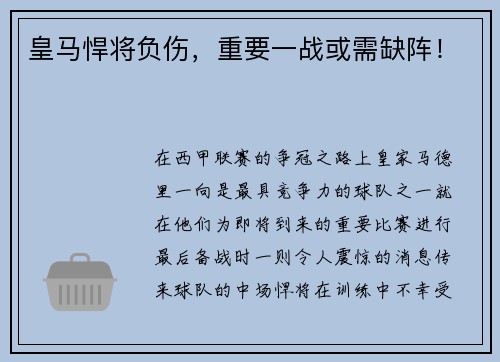 皇马悍将负伤，重要一战或需缺阵！