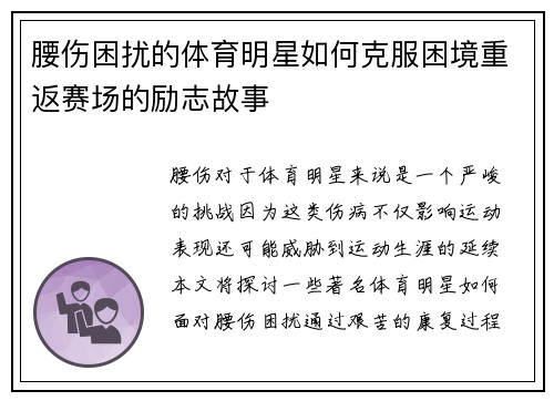 腰伤困扰的体育明星如何克服困境重返赛场的励志故事
