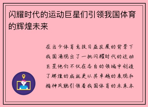 闪耀时代的运动巨星们引领我国体育的辉煌未来