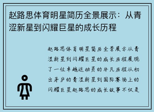 赵路思体育明星简历全景展示：从青涩新星到闪耀巨星的成长历程