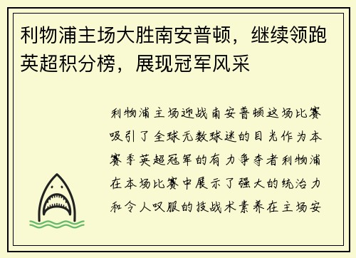 利物浦主场大胜南安普顿，继续领跑英超积分榜，展现冠军风采