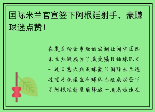 国际米兰官宣签下阿根廷射手，豪赚球迷点赞！