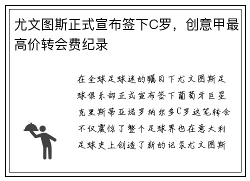 尤文图斯正式宣布签下C罗，创意甲最高价转会费纪录