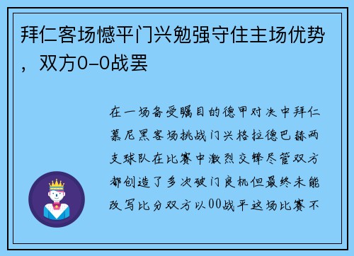 拜仁客场憾平门兴勉强守住主场优势，双方0-0战罢