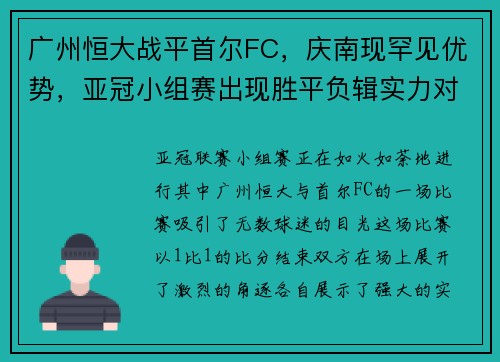 广州恒大战平首尔FC，庆南现罕见优势，亚冠小组赛出现胜平负辑实力对决