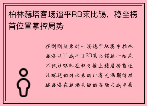 柏林赫塔客场逼平RB莱比锡，稳坐榜首位置掌控局势