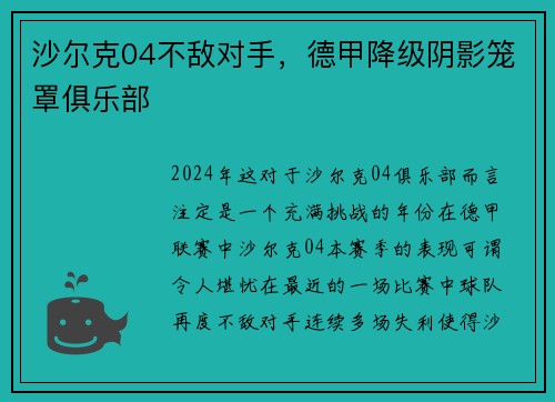 沙尔克04不敌对手，德甲降级阴影笼罩俱乐部