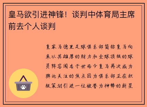 皇马欲引进神锋！谈判中体育局主席前去个人谈判