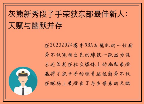 灰熊新秀段子手荣获东部最佳新人：天赋与幽默并存
