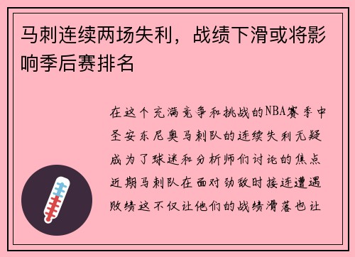 马刺连续两场失利，战绩下滑或将影响季后赛排名