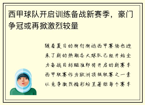 西甲球队开启训练备战新赛季，豪门争冠或再掀激烈较量