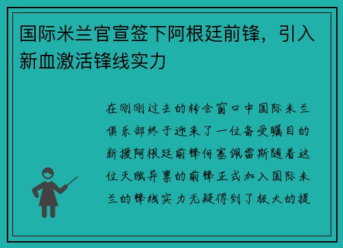 国际米兰官宣签下阿根廷前锋，引入新血激活锋线实力