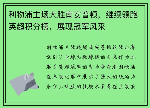 利物浦主场大胜南安普顿，继续领跑英超积分榜，展现冠军风采