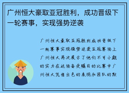 广州恒大豪取亚冠胜利，成功晋级下一轮赛事，实现强势逆袭
