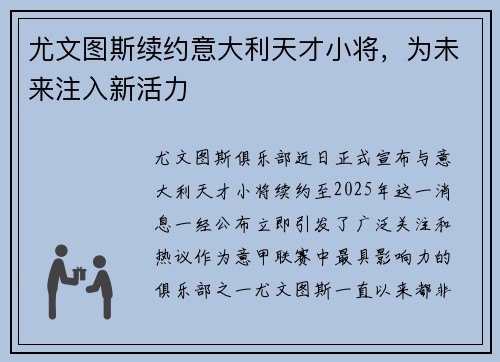尤文图斯续约意大利天才小将，为未来注入新活力