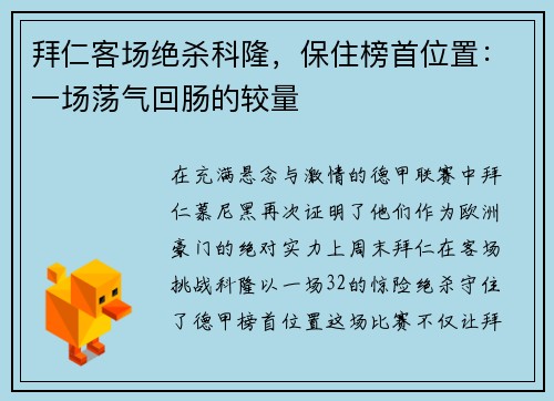拜仁客场绝杀科隆，保住榜首位置：一场荡气回肠的较量