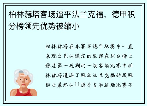 柏林赫塔客场逼平法兰克福，德甲积分榜领先优势被缩小
