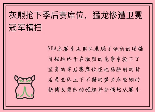灰熊抢下季后赛席位，猛龙惨遭卫冕冠军横扫