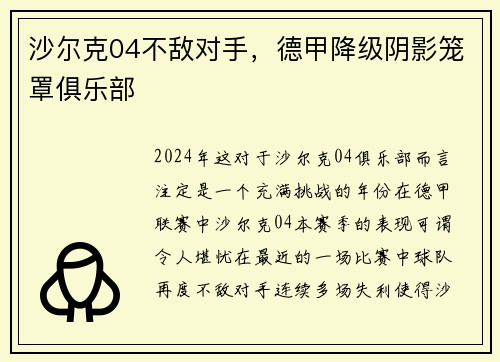 沙尔克04不敌对手，德甲降级阴影笼罩俱乐部