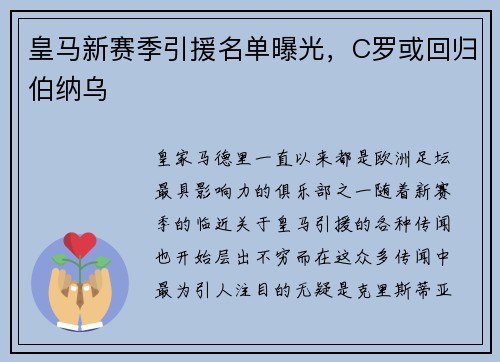 皇马新赛季引援名单曝光，C罗或回归伯纳乌