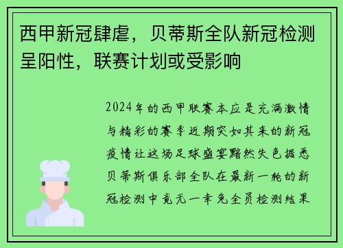 西甲新冠肆虐，贝蒂斯全队新冠检测呈阳性，联赛计划或受影响