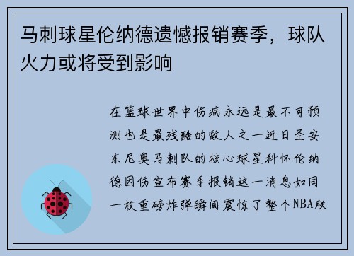 马刺球星伦纳德遗憾报销赛季，球队火力或将受到影响