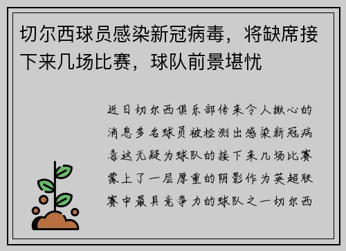 切尔西球员感染新冠病毒，将缺席接下来几场比赛，球队前景堪忧