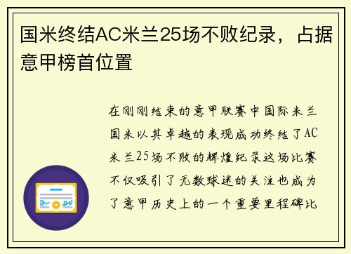 国米终结AC米兰25场不败纪录，占据意甲榜首位置
