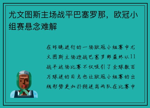 尤文图斯主场战平巴塞罗那，欧冠小组赛悬念难解