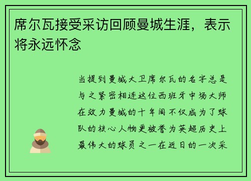 席尔瓦接受采访回顾曼城生涯，表示将永远怀念