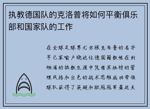 执教德国队的克洛普将如何平衡俱乐部和国家队的工作