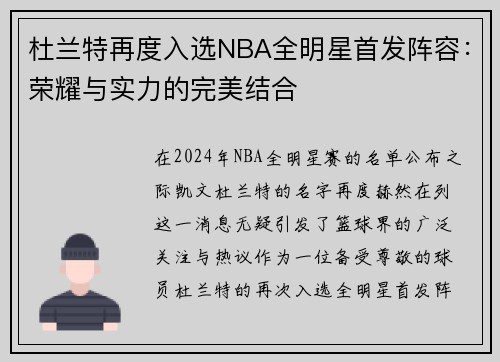 杜兰特再度入选NBA全明星首发阵容：荣耀与实力的完美结合